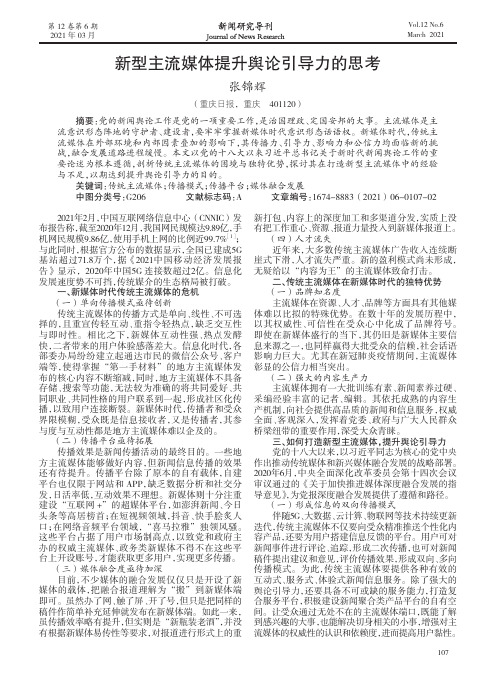 新型主流媒体提升舆论引导力的思考