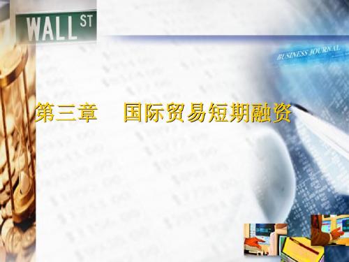 国际贸易短期融资