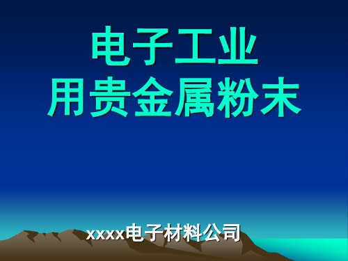 电子工业用贵金属粉末与厚膜电子浆料