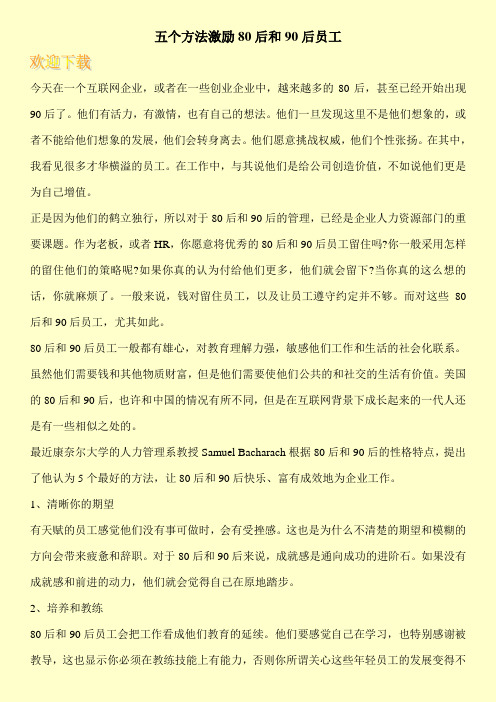 五个方法激励80后和90后员工
