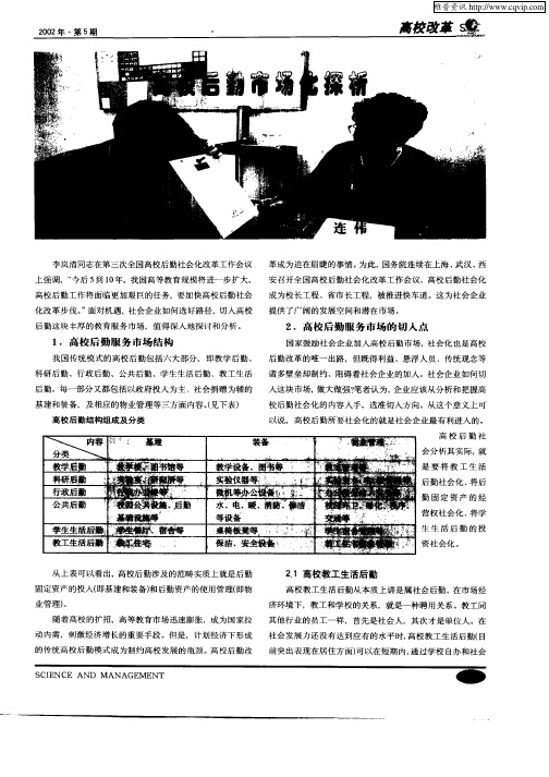 高校后勤市场化探析