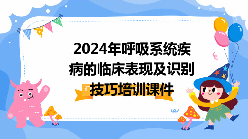 2024年呼吸系统疾病的临床表现及识别技巧培训课件