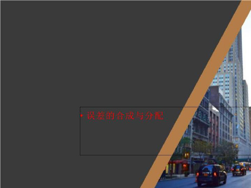 误差的合成与分配