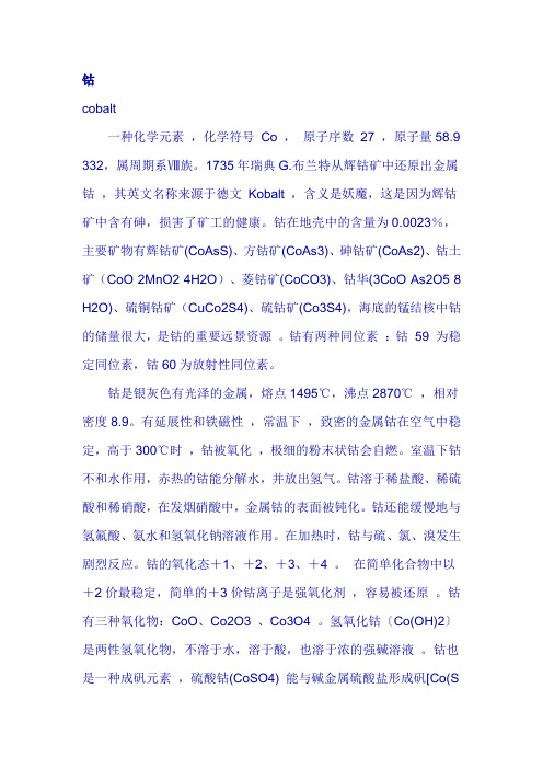 钴性质