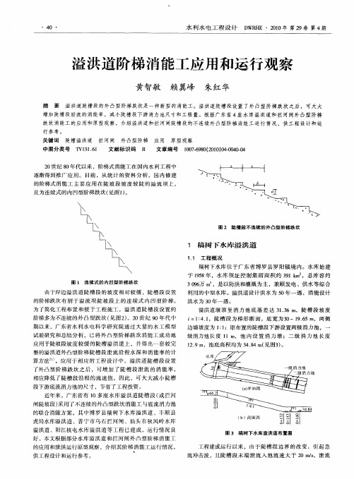 溢洪道阶梯消能工应用和运行观察