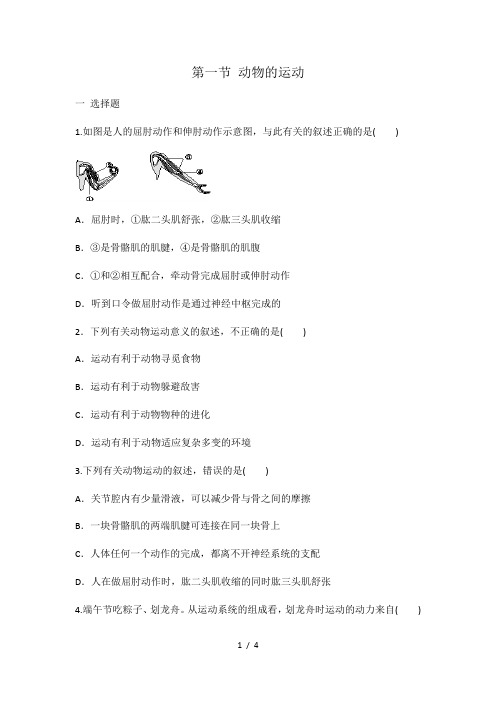 人教版八年级上册生物 5.2.1 动物的运动 同步练习 有答案