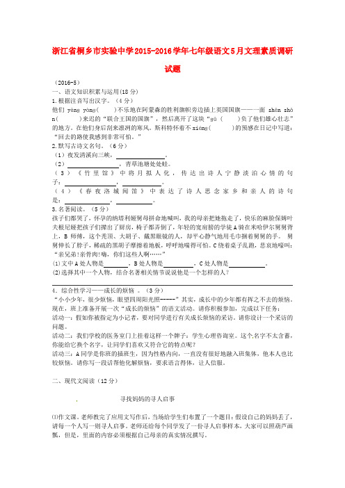 浙江省桐乡市实验中学2015-2016学年七年级语文5月文理素质调研试题
