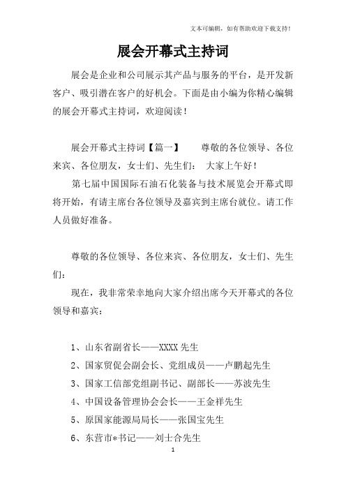 展会开幕式主持词