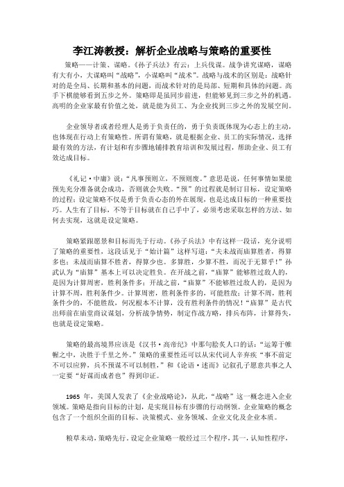 李江涛教授：解析企业战略与策略的重要性