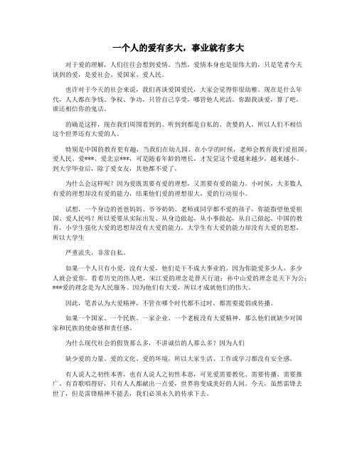 一个人的爱有多大,事业就有多大