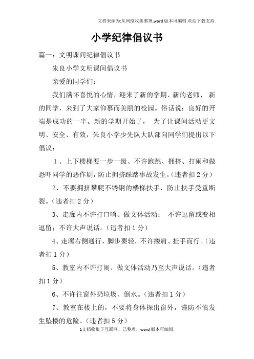 小学纪律倡议书
