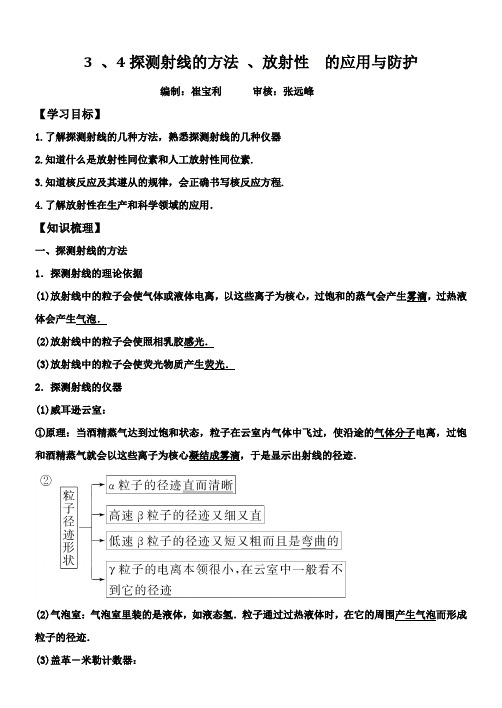 2019年人教版高中物理选修3-5导学案：19.3-4探测射线的方法、放射性的应用与防护(无答案)