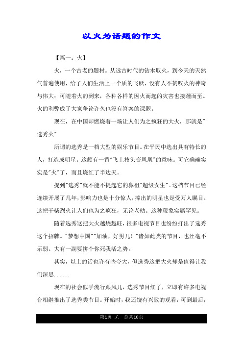 以火为话题的作文.doc