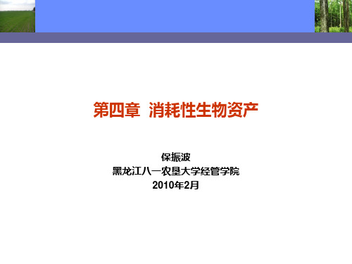 第四章  消耗性生物资产