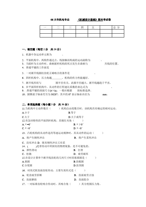 高职机械设计基础机电专业试题