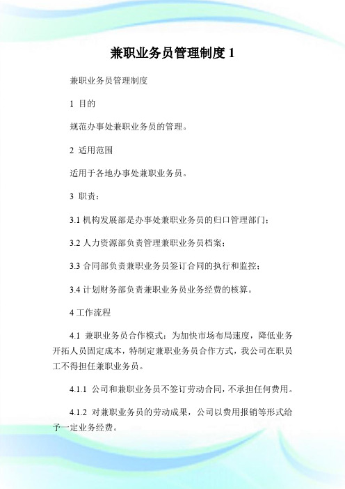 兼职业务员管理制度.doc