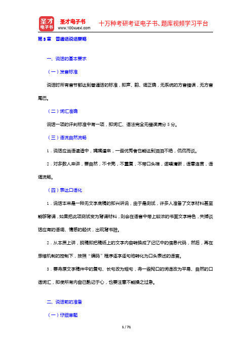 普通话水平测试(PSC)复习全书【核心讲义+历年真题】普通话说话要略【圣才出品】