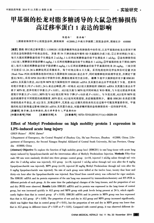 甲基强的松龙对脂多糖诱导的大鼠急性肺损伤高迁移率蛋白1表达的影响