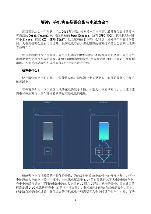 解读：手机快充是否会影响电池寿命？