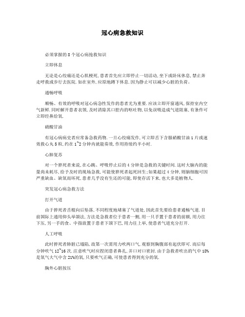 冠心病急救知识