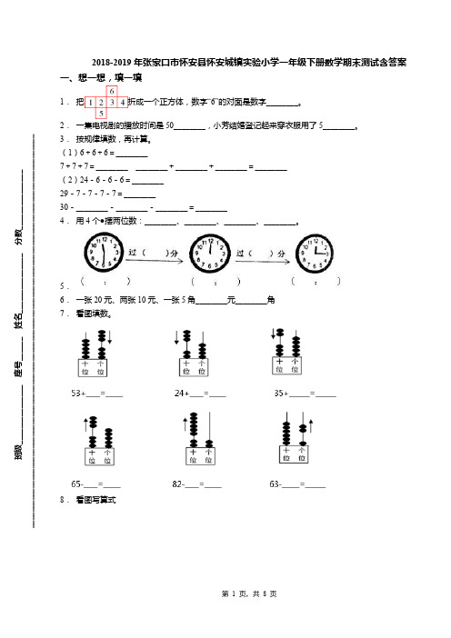 2018-2019年张家口市怀安县怀安城镇实验小学一年级下册数学期末测试含答案