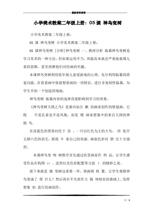 小学美术教案二年级上册：05课 神鸟变树 