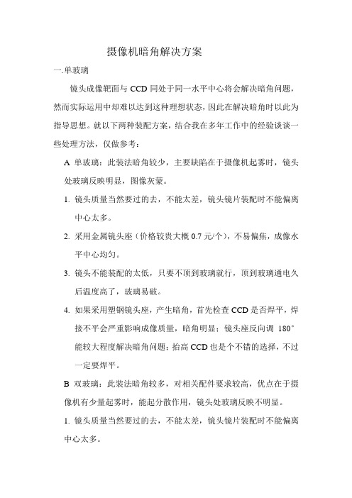 摄像机暗角解决方案