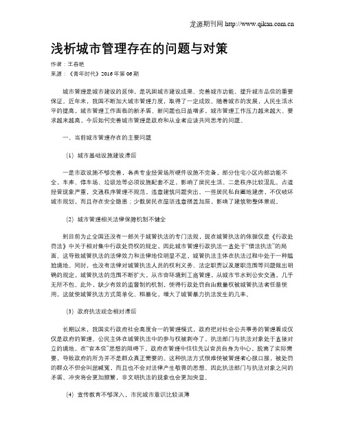 浅析城市管理存在的问题与对策