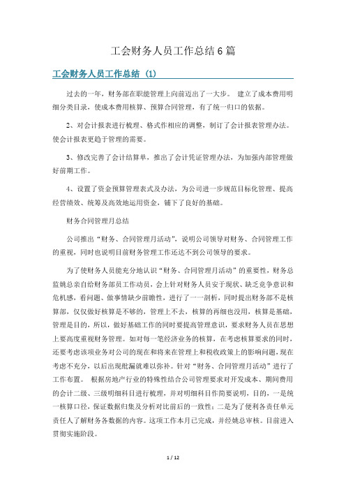 工会财务人员工作总结6篇