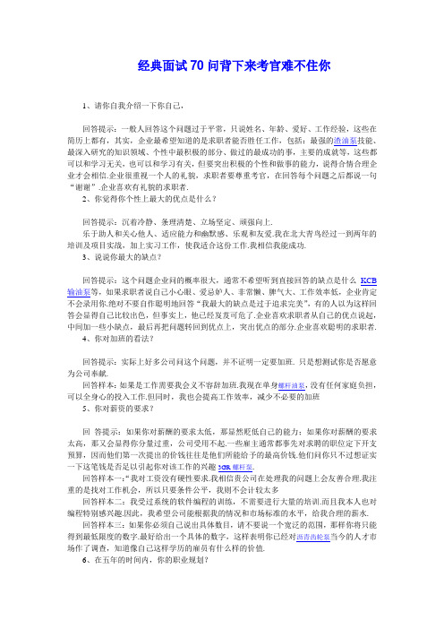 经典面试70问背下来考官难不住你