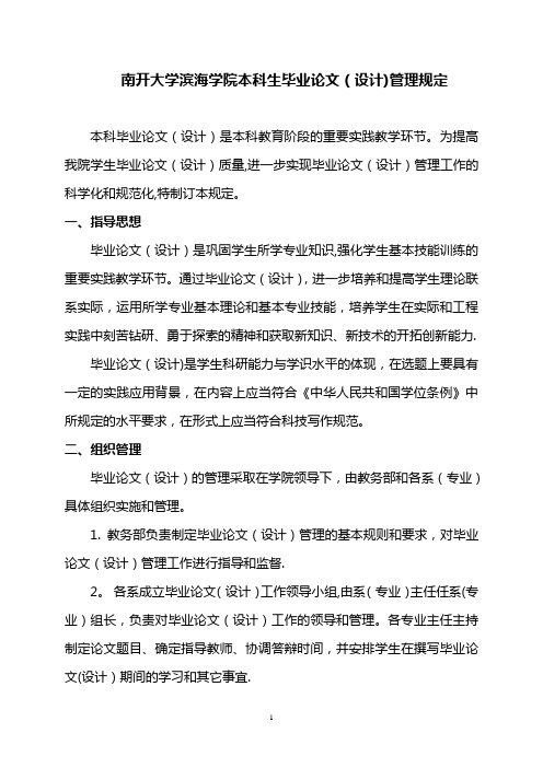 南开大学滨海学院毕业论文指导手册