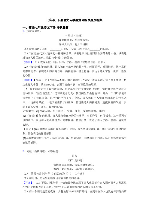 七年级 下册语文诗歌鉴赏训练试题及答案