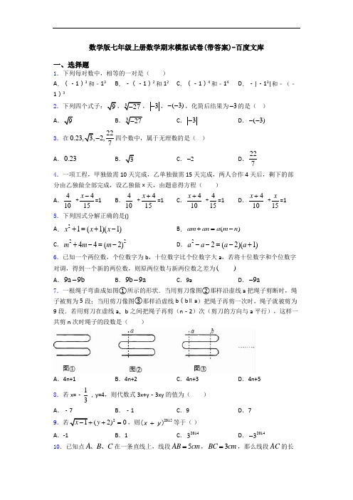 数学版七年级上册数学期末模拟试卷(带答案)-百度文库
