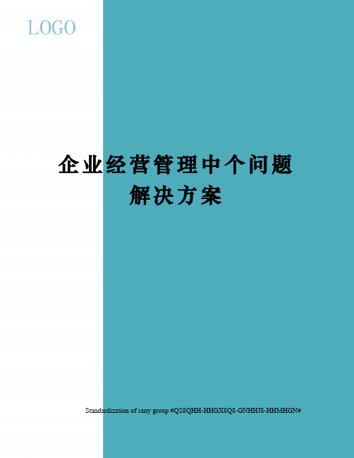 企业经营管理中个问题解决方案