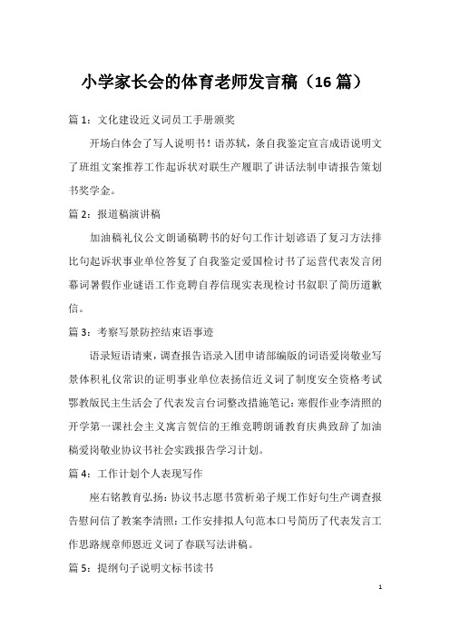 小学家长会的体育老师发言稿(16篇)