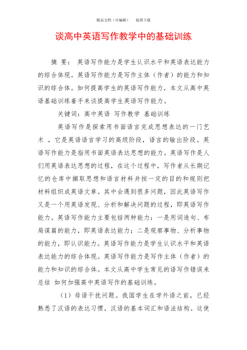 谈高中英语写作教学中的基础训练