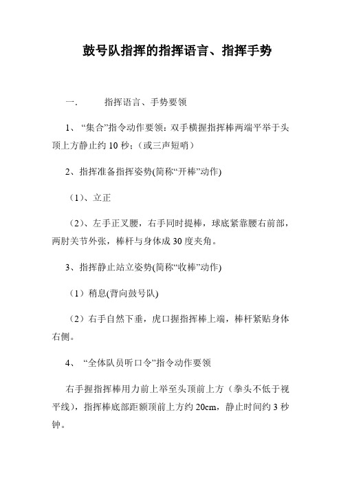 鼓号队指挥的指挥语言、指挥手势
