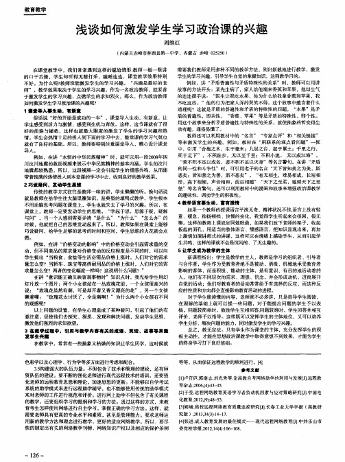 浅谈如何激发学生学习政治课的兴趣