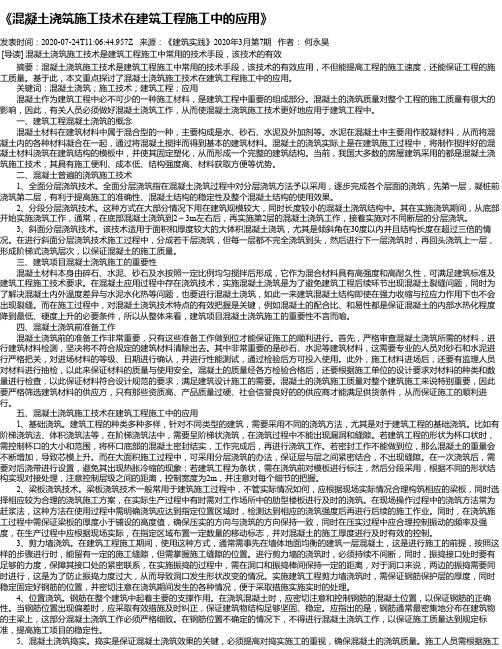 《混凝土浇筑施工技术在建筑工程施工中的应用》