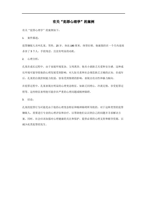 犯罪心理学案例