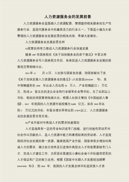 人力资源服务业的发展前景