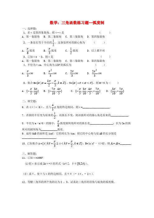 高三数学三角函数练习题--弧度制