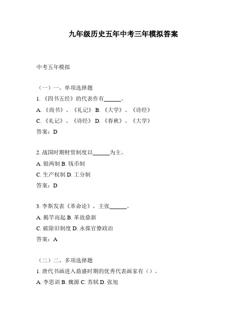 九年级历史五年中考三年模拟答案
