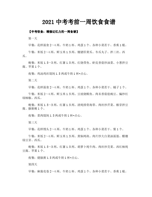 2021中考考前一周饮食食谱