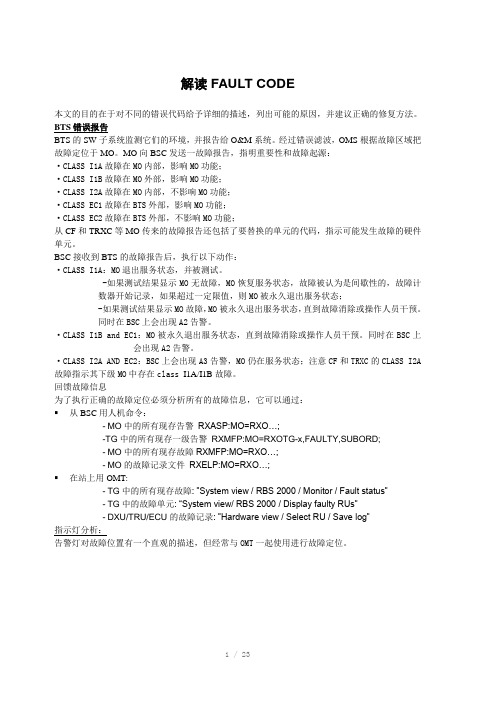 基站故障代码表