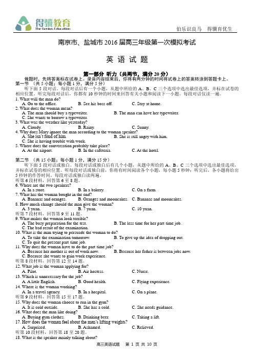 2016届南京、盐城高三一模英语试卷附答案(高清完整版)