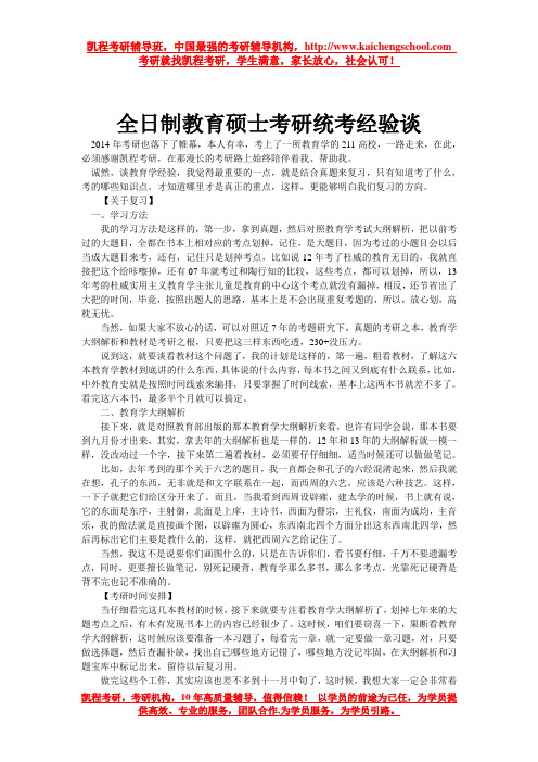 全日制教育硕士考研统考经验谈