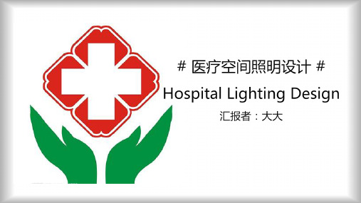 医疗空间照明设计