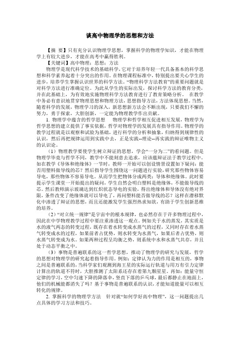 谈高中物理学的思想和方法