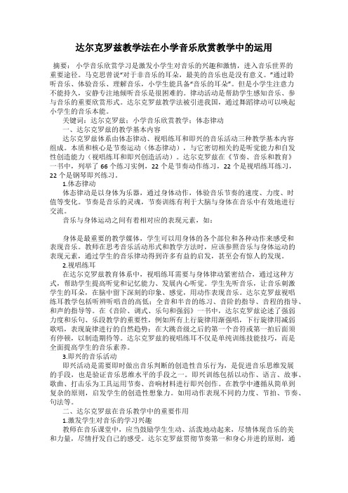 达尔克罗兹教学法在小学音乐欣赏教学中的运用